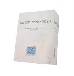 נשמה יתירה במשפט - יד שניה