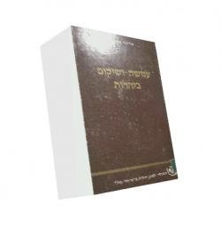 ענישה ושיקום ביהדות - יד שניה