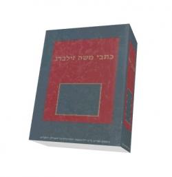 כתבי משה זילברג - יד שניה