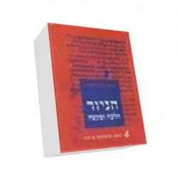 הגיור הלכה ומעשה - יד שניה