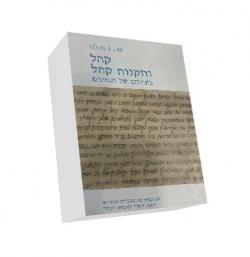 קהל ותקנות קהל בתורתם של הגאונים - יד שניה