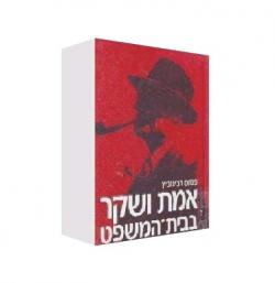 אמת ושקר בבית המשפט - יד שניה