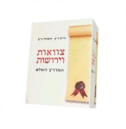 צוואות וירושות המדריך השלם - יד שניה
