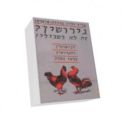 גירושין? זה לא בשבילי! - יד שניה