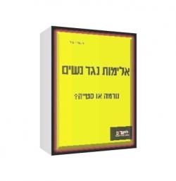 אלימות נגד נשים נורמה או סטייה? - יד שניה