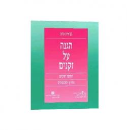 הגנה על זקנים - יד שניה