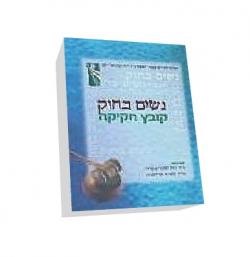 נשים בחוק - קובץ חקיקה - יד שניה