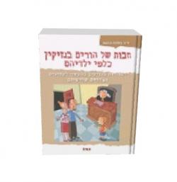 חבות של הורים בנזיקין כלפי ילדיהם - יד שניה