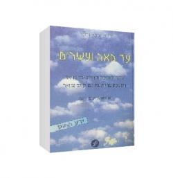 עד מאה עשרים - יד שניה