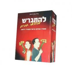 להתגרש ולהישאר חברים - יד שניה