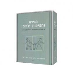 הגירה וחטיפות ילדים - יד שניה