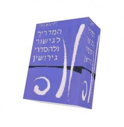 המדריך לגישור ולהסדרי גירושין - יד שניה