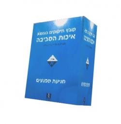 קובץ חיקוקים בנושא איכות הסביבה - יד שניה