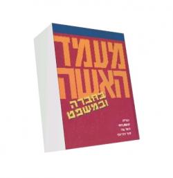 מעמד האשה בחברה ובמשפט - יד שניה
