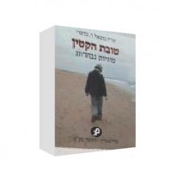 טובת הקטין סוגיות נבחרות - יד שניה