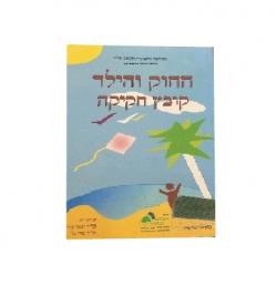 החוק והילד - קובץ חקיקה - יד שניה