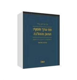 מס ערך מוסף החוק וההלכה-מהדורה 2 - יד שניה