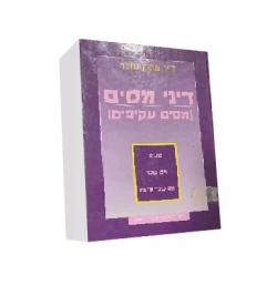 דיני מיסים (מיסים עקיפים) - יד שניה