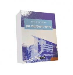עידוד השקעות הון - יד שניה