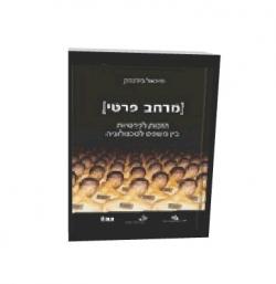 מרחב פרטי;הזכות לפרטיות בין משפט לטכנולוגיה