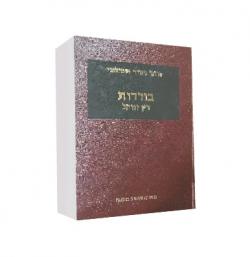 בוררות דין ונוהל -מהדורה 3 - יד שניה