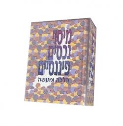 מיסוי נכסים פיננסיים הלכה ומעשה - יד שניה