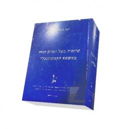 תרופות בשל הפרת חוזה במשפט הקונטיננטלי - יד שניה