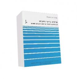 פרקים בדיני חיובים מן המשפט הרומי אל חוק החוזים החדש - יד שניה