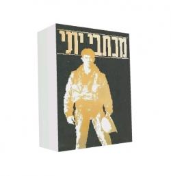 מכתבי יוני - יד שניה