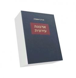 ארנונה עירונית - יד שניה