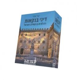 דיני בנקאות רגולציה בנקאית בישראל - יד שניה