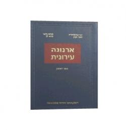 ארנונה עירונית-ספר שני מהדורה 5 -  יד שניה