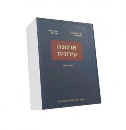 ארנונה עירונית-ספר ראשון - יד שניה