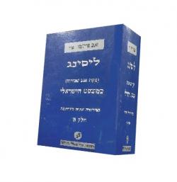 ליסינג (מקח אגב שכירות) במשפט הישראלי - יד שניה