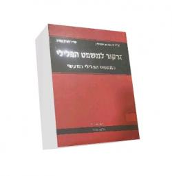 זרקור למשפט הפלילי - יד שניה