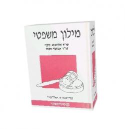 מילון משפטי-עברי/אנגלי, אנגלי/עברי יד 2