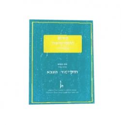 חוק יסוד: הצבא - יד שניה