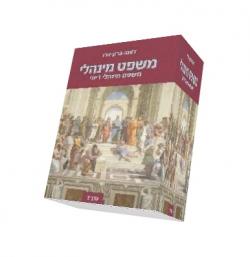 משפט מינהלי דיוני כרך ד - יד שניה