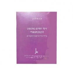 דיני חוזים במשפט הקונטיננטלי - יד שניה