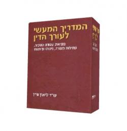המדריך המעשי לעורך הדין - יד שניה