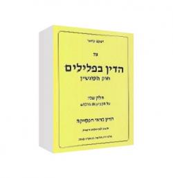 על הדין בפלילים - חלק א - יד שניה