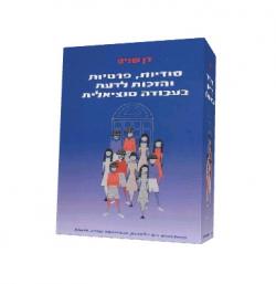 סודיות, פרטיות והזכות לדעת בעבודה סוציאלית - יד שניה