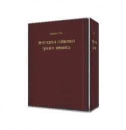 המהפכה החברתית במשפט העסקי - יד שניה