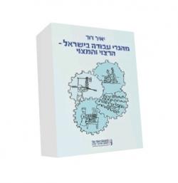 מהגרי עבודה בישראל-הרצוי והמצוי - יד שניה