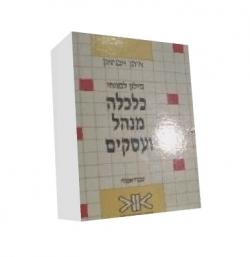 כלכלה מנהל ועסקים - יד שניה