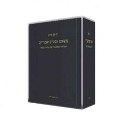 משפט ופסכיאטריה-אחריותו המשפטית של הלקוי בנפשו - יד שניה