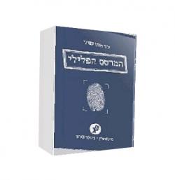 המרשם הפלילי  - יד שניה