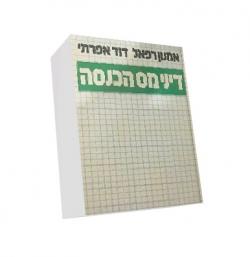 מס הכנסה כרך ב - יד שניה