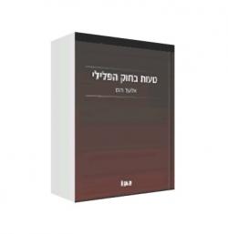 טעות בחוק הפלילי - יד שניה