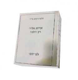 זכויות אסיר דין והלכה - יד שניה